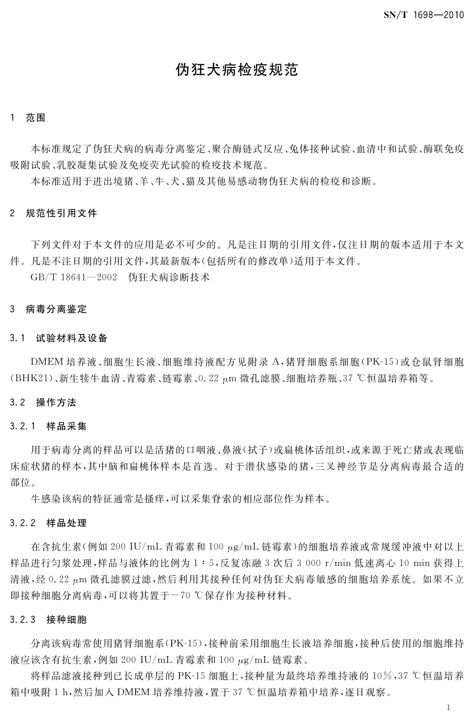 SNT 1698-2010 伪狂犬病检疫技术规范.pdf_第3页
