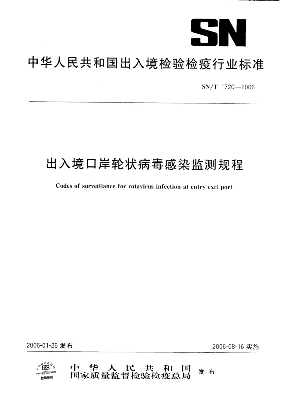 SNT 1720-2006 出入境口岸轮状病毒感染监测规程.pdf_第1页