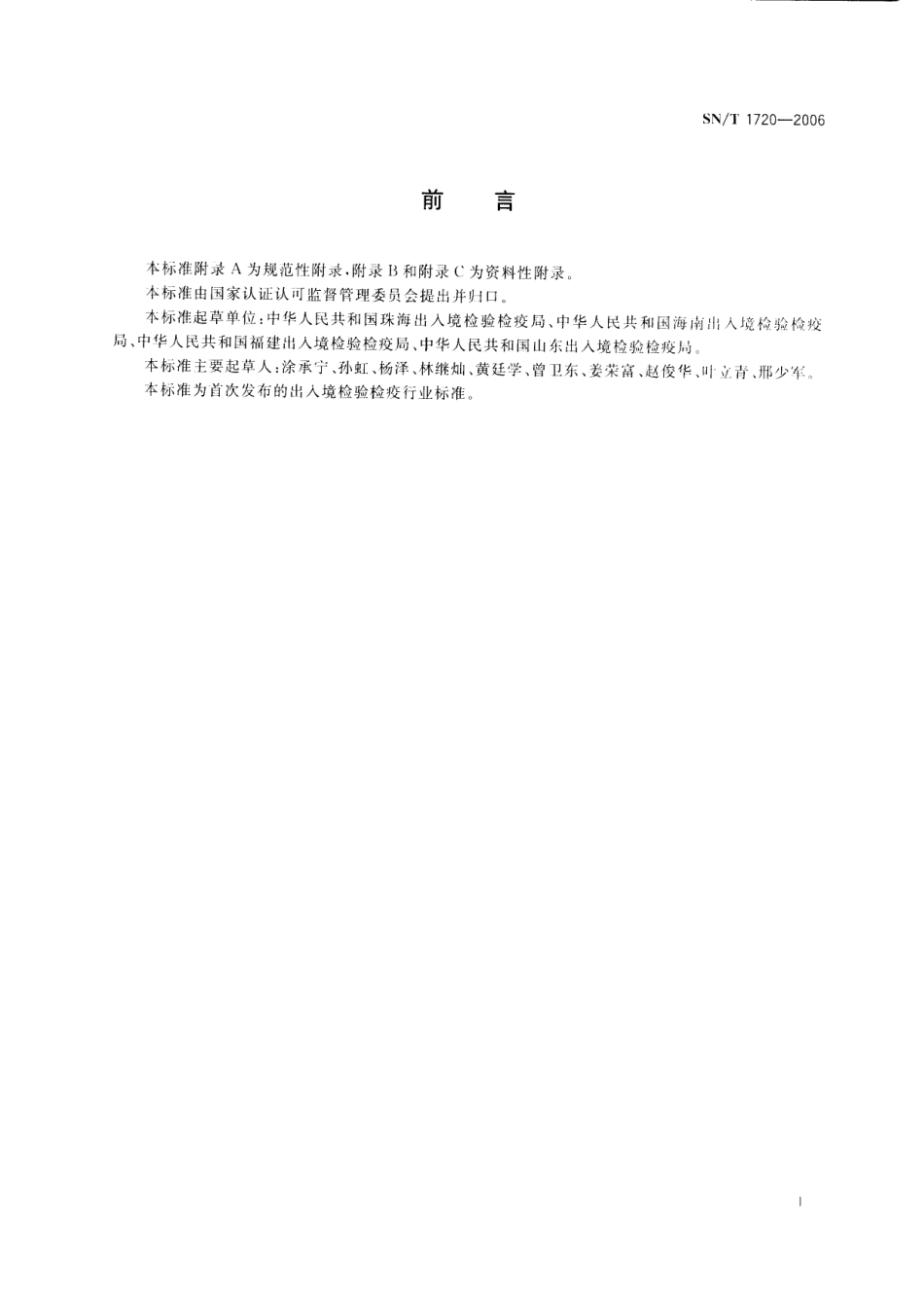 SNT 1720-2006 出入境口岸轮状病毒感染监测规程.pdf_第2页