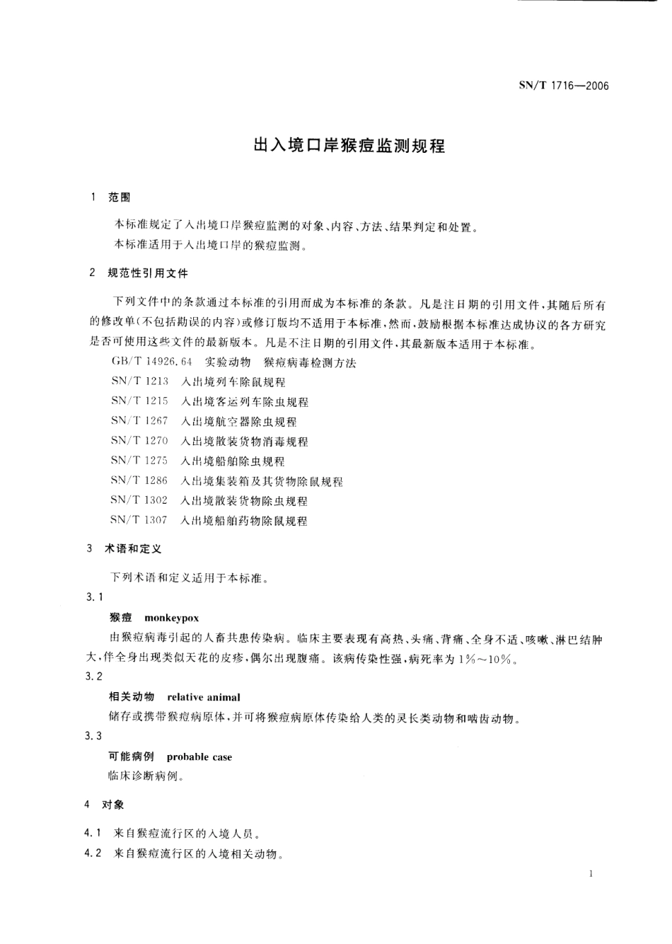 SNT 1716-2006 出入境口岸猴痘监测规程.pdf_第3页