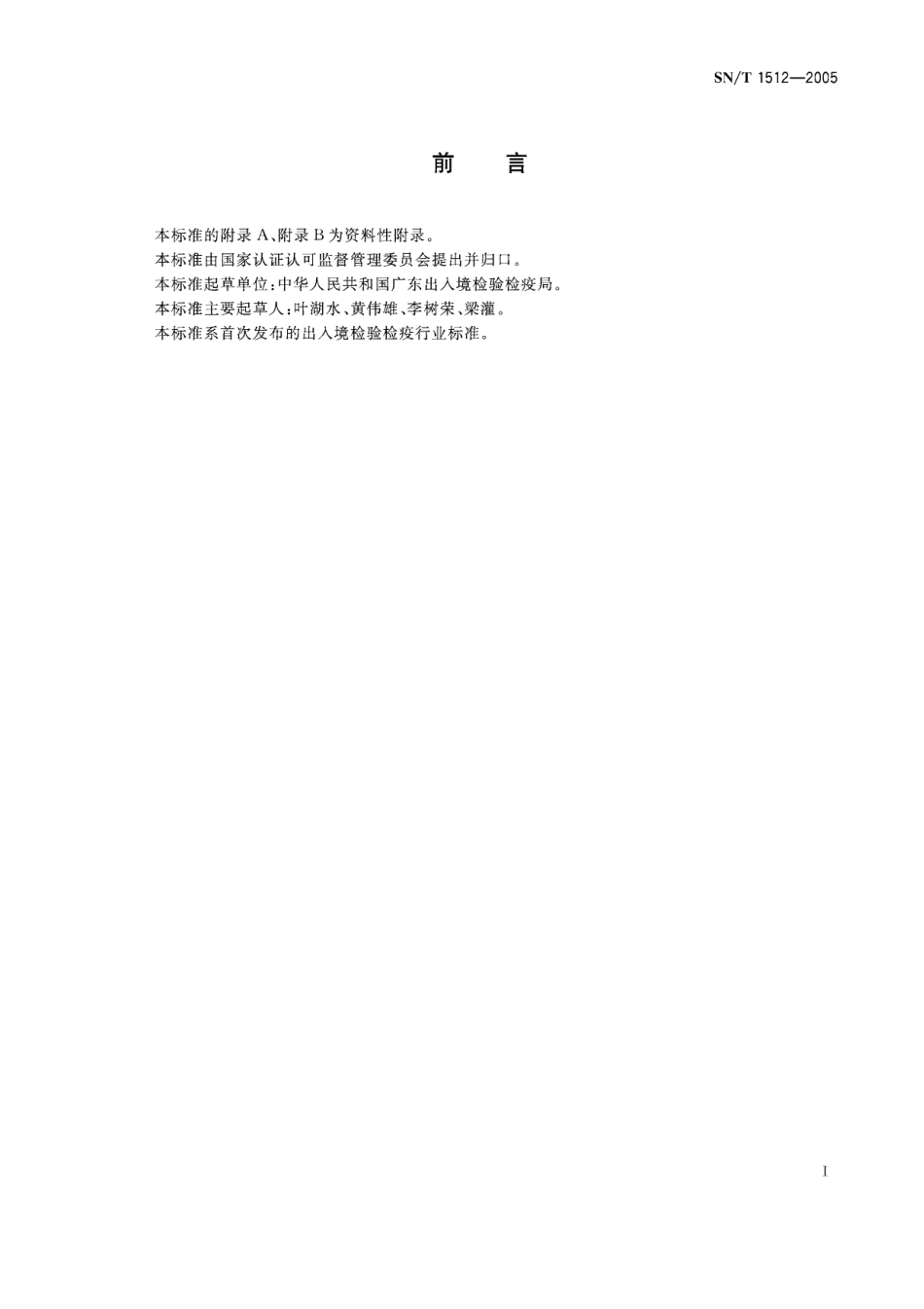 SNT 1512-2005 进出口棉花检验方法 HVI测量法.pdf_第3页