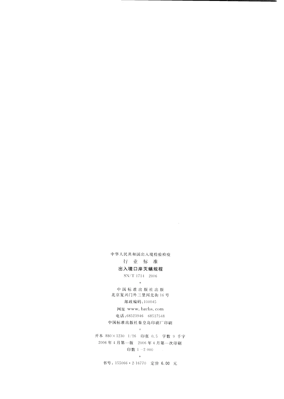 SNT 1714-2006 出入境口岸灭螨规程.pdf_第2页