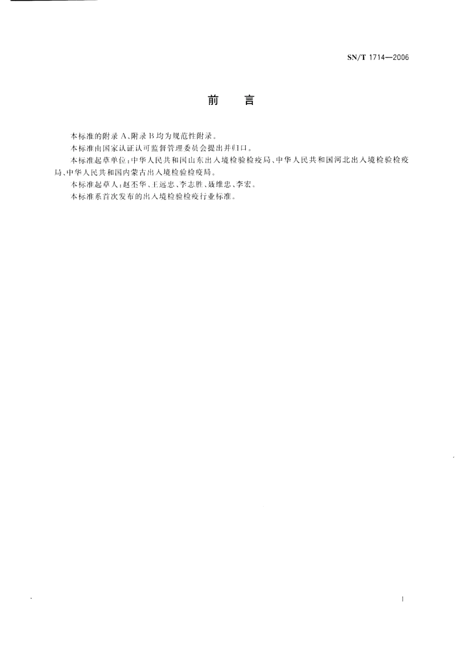 SNT 1714-2006 出入境口岸灭螨规程.pdf_第3页