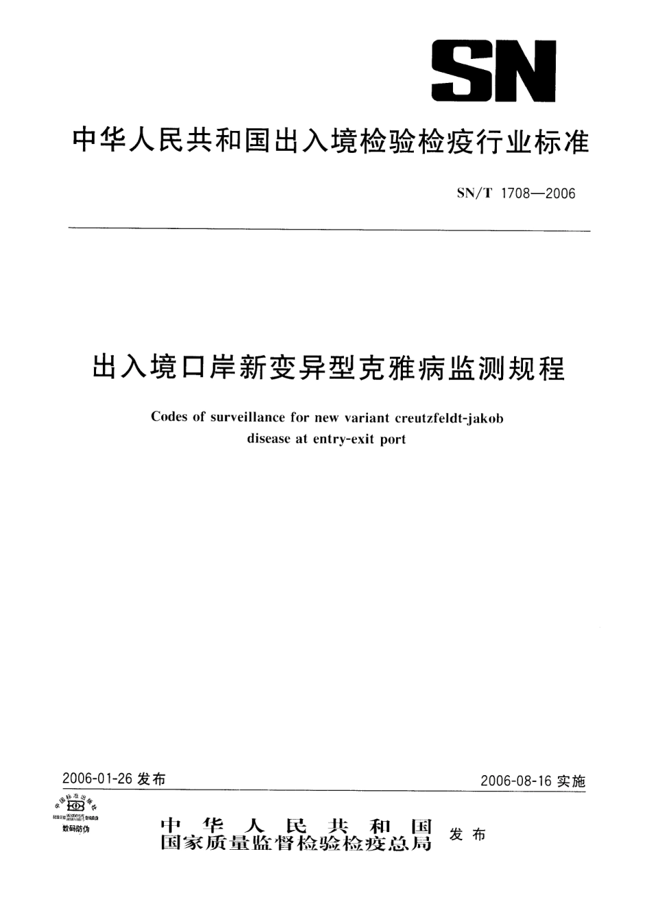 SNT 1708-2006 出入境口岸新变异型克雅病监测规程.pdf_第1页