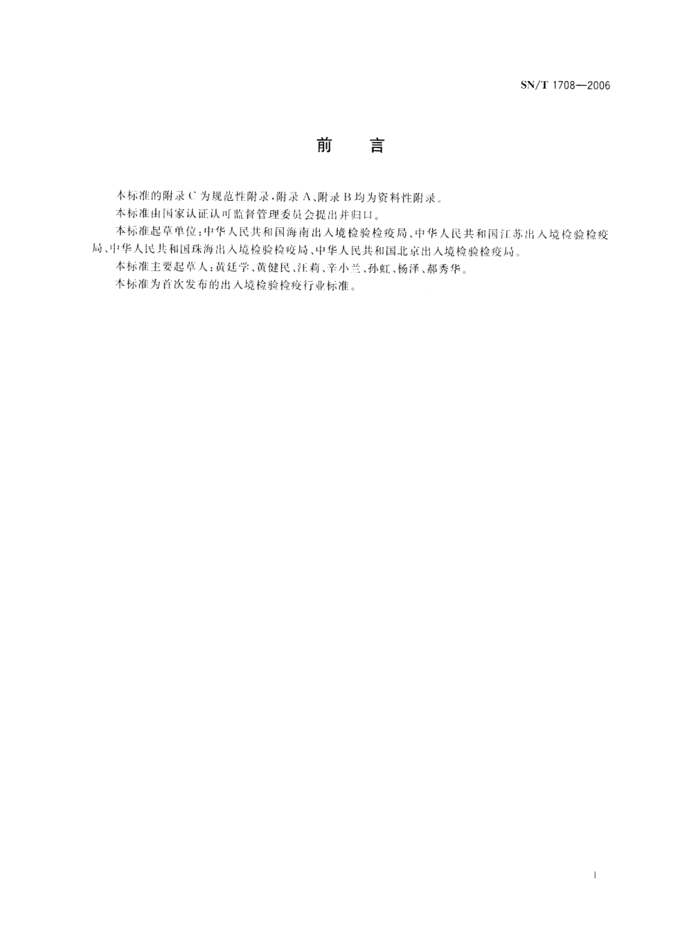 SNT 1708-2006 出入境口岸新变异型克雅病监测规程.pdf_第2页