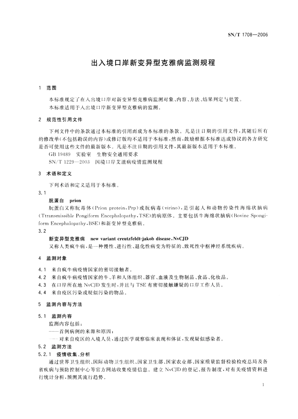 SNT 1708-2006 出入境口岸新变异型克雅病监测规程.pdf_第3页