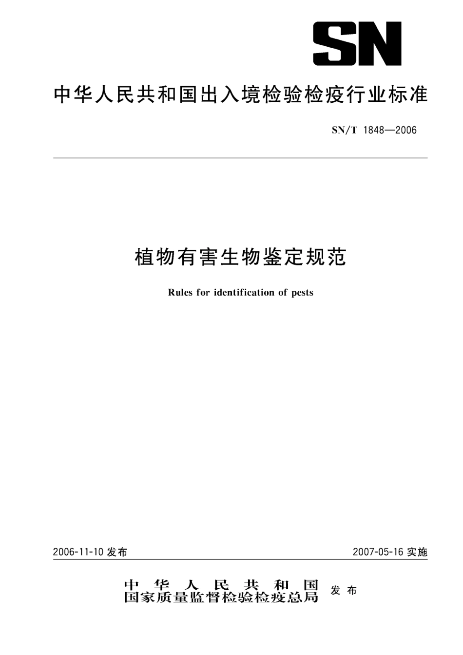 SNT 1848-2006 植物有害生物鉴定规范.pdf_第1页