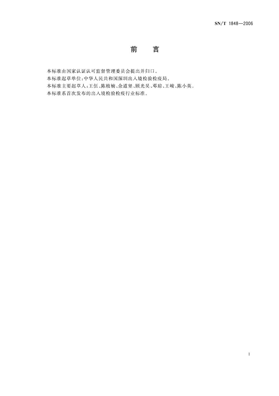 SNT 1848-2006 植物有害生物鉴定规范.pdf_第2页