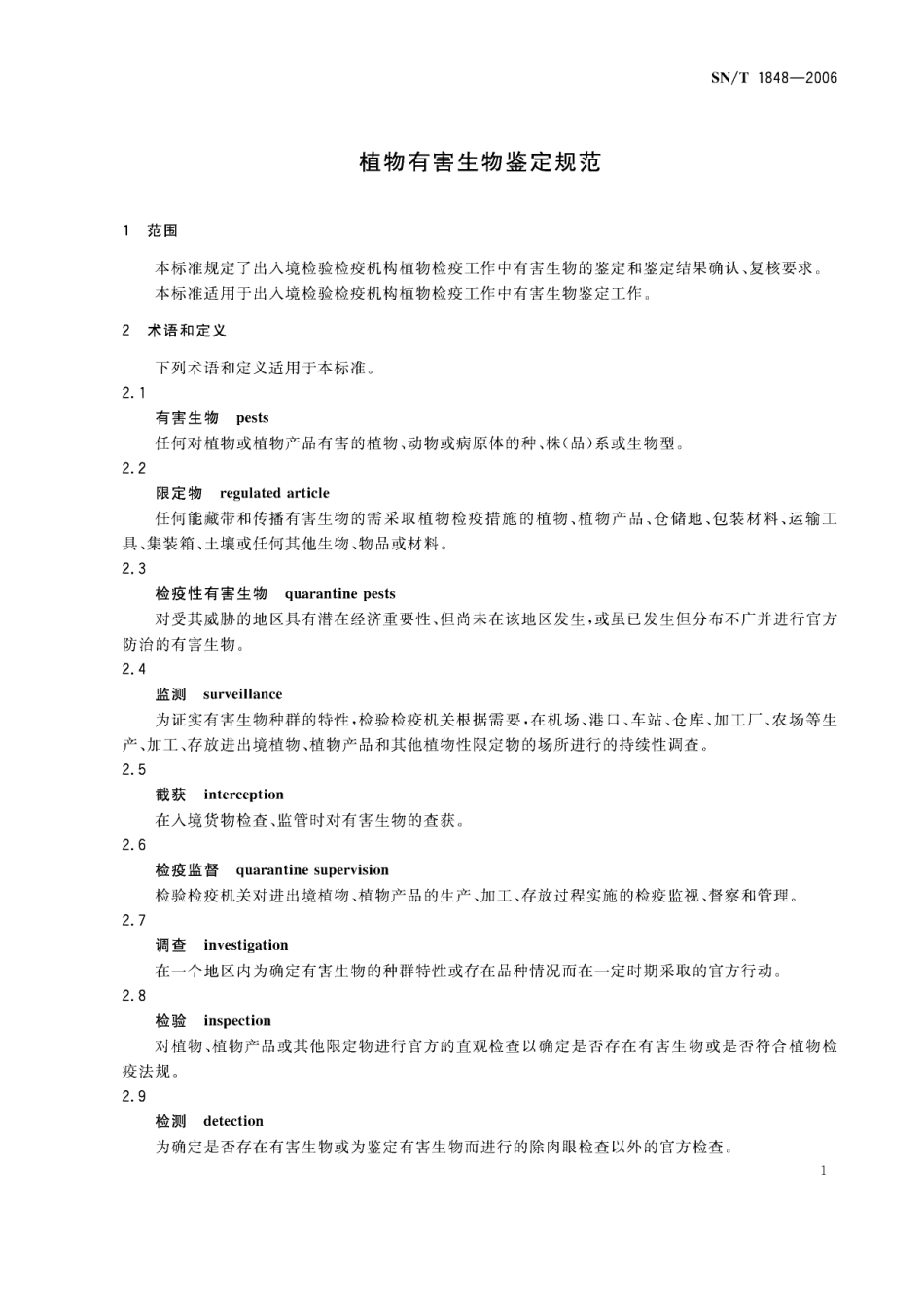 SNT 1848-2006 植物有害生物鉴定规范.pdf_第3页