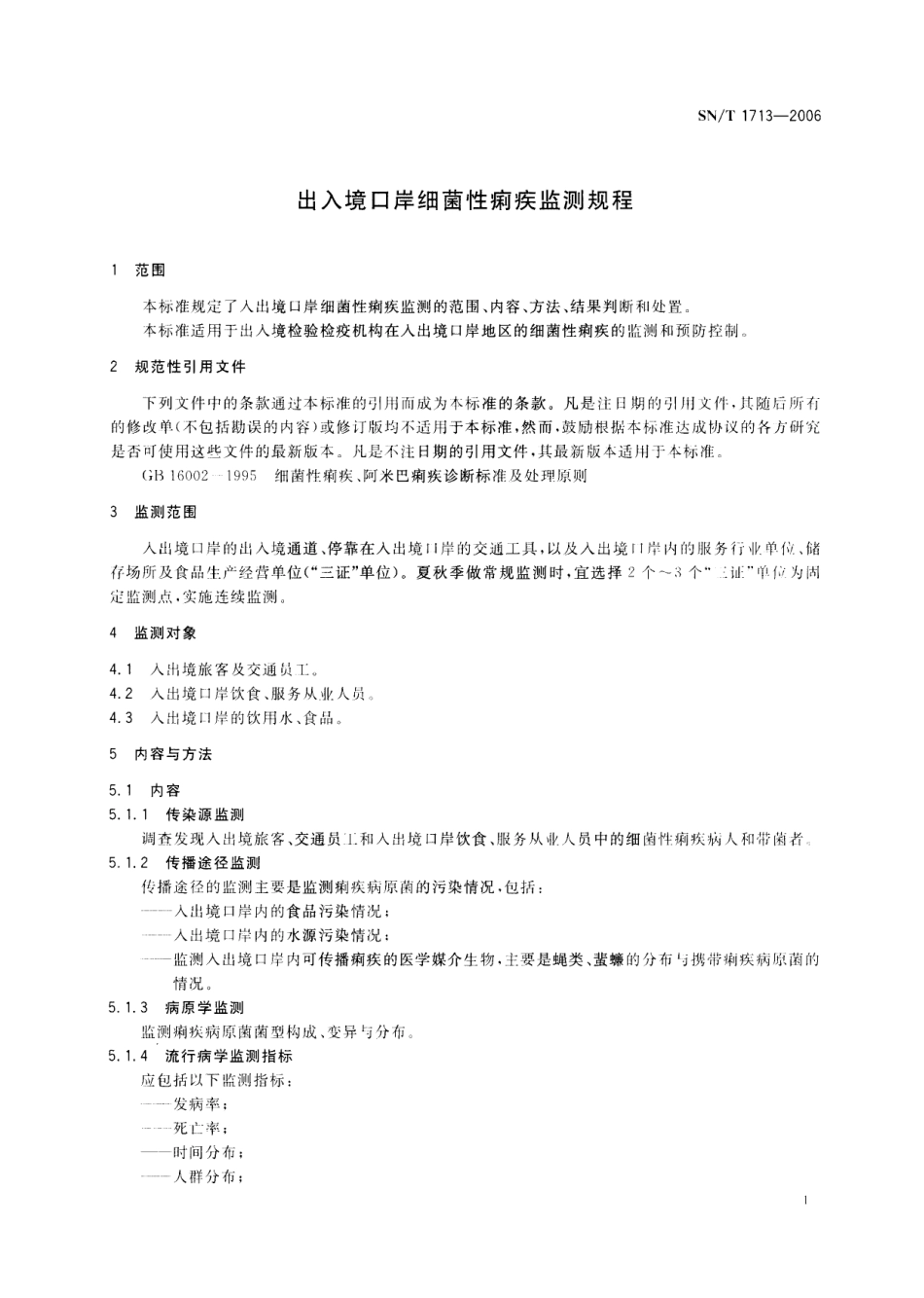 SNT 1713-2006 出入境口岸细菌性痢疾监测规程.pdf_第3页