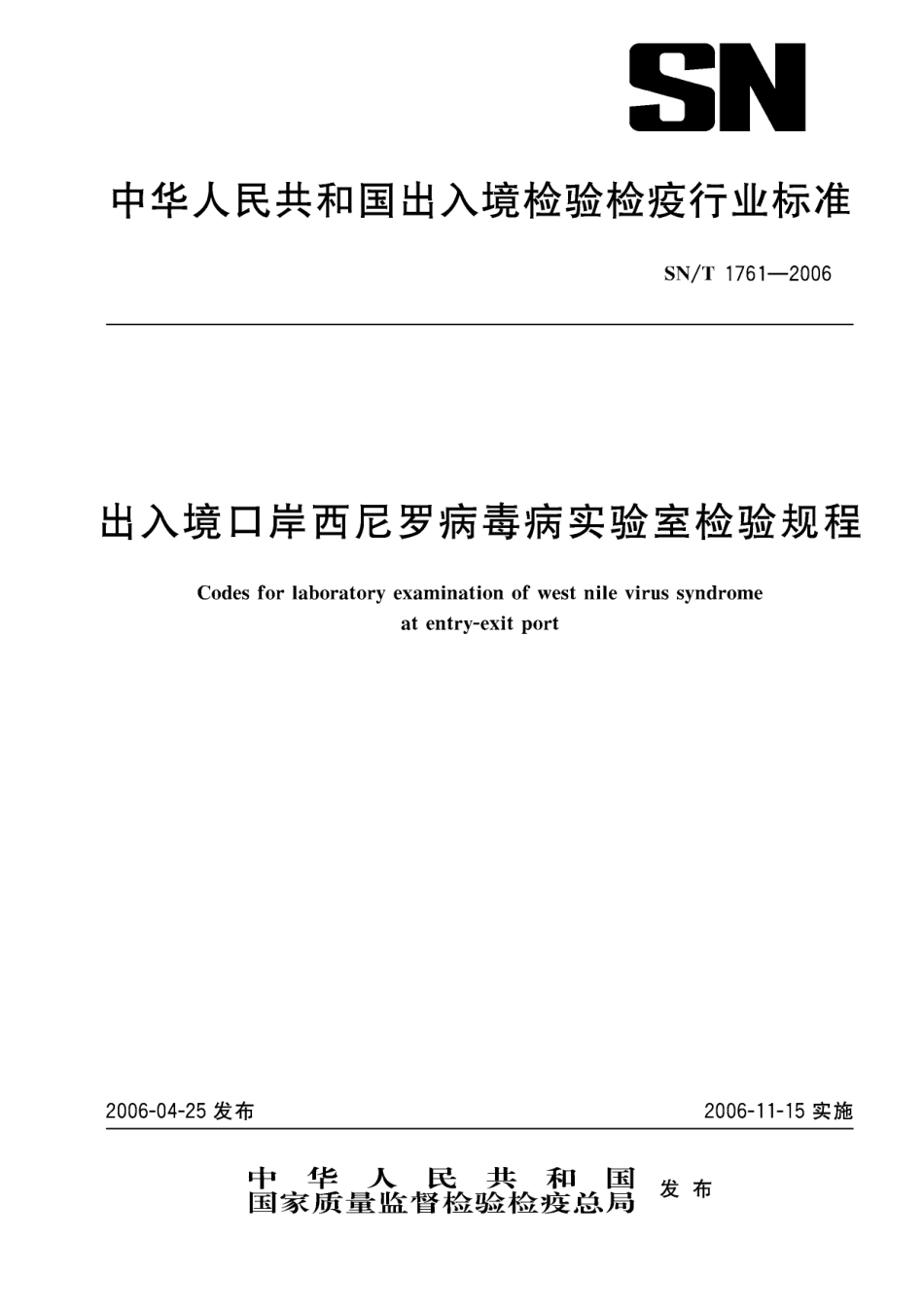 SNT 1761-2006 出入境口岸西尼罗病毒病实验室检验规程.pdf_第1页