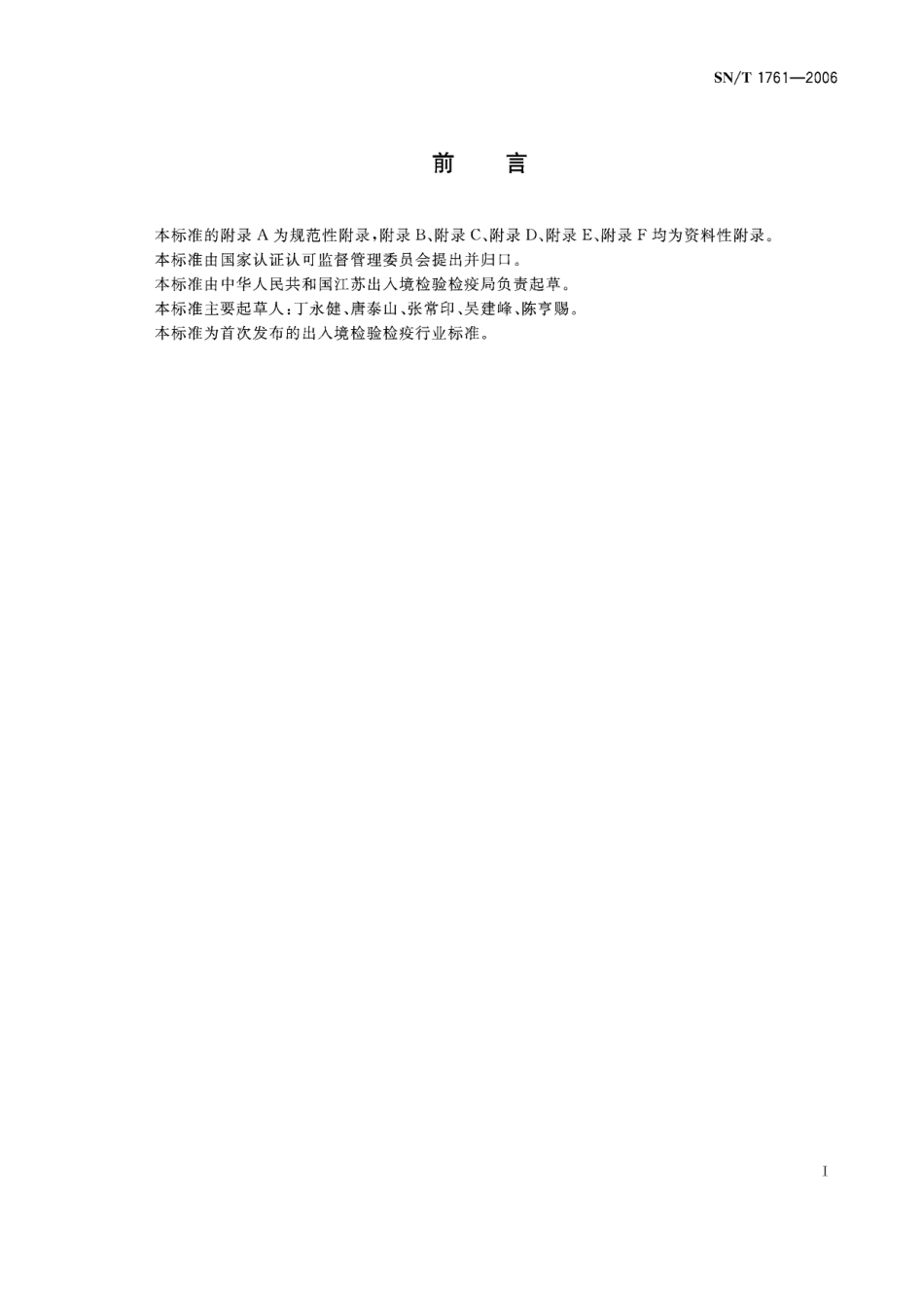 SNT 1761-2006 出入境口岸西尼罗病毒病实验室检验规程.pdf_第2页