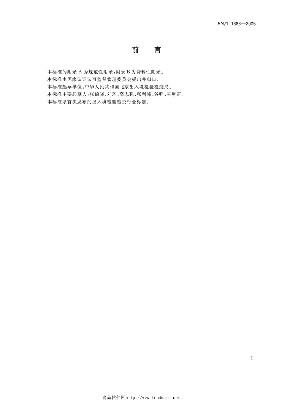 SNT 1686-2005 新城疫病毒中强毒株检测方法 荧光RT-PCR法.pdf_第2页