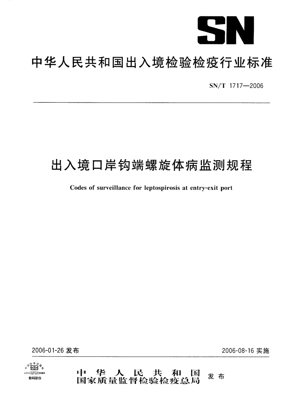 SNT 1717-2006 出入境口岸钩端螺旋体病监测规程.pdf_第1页