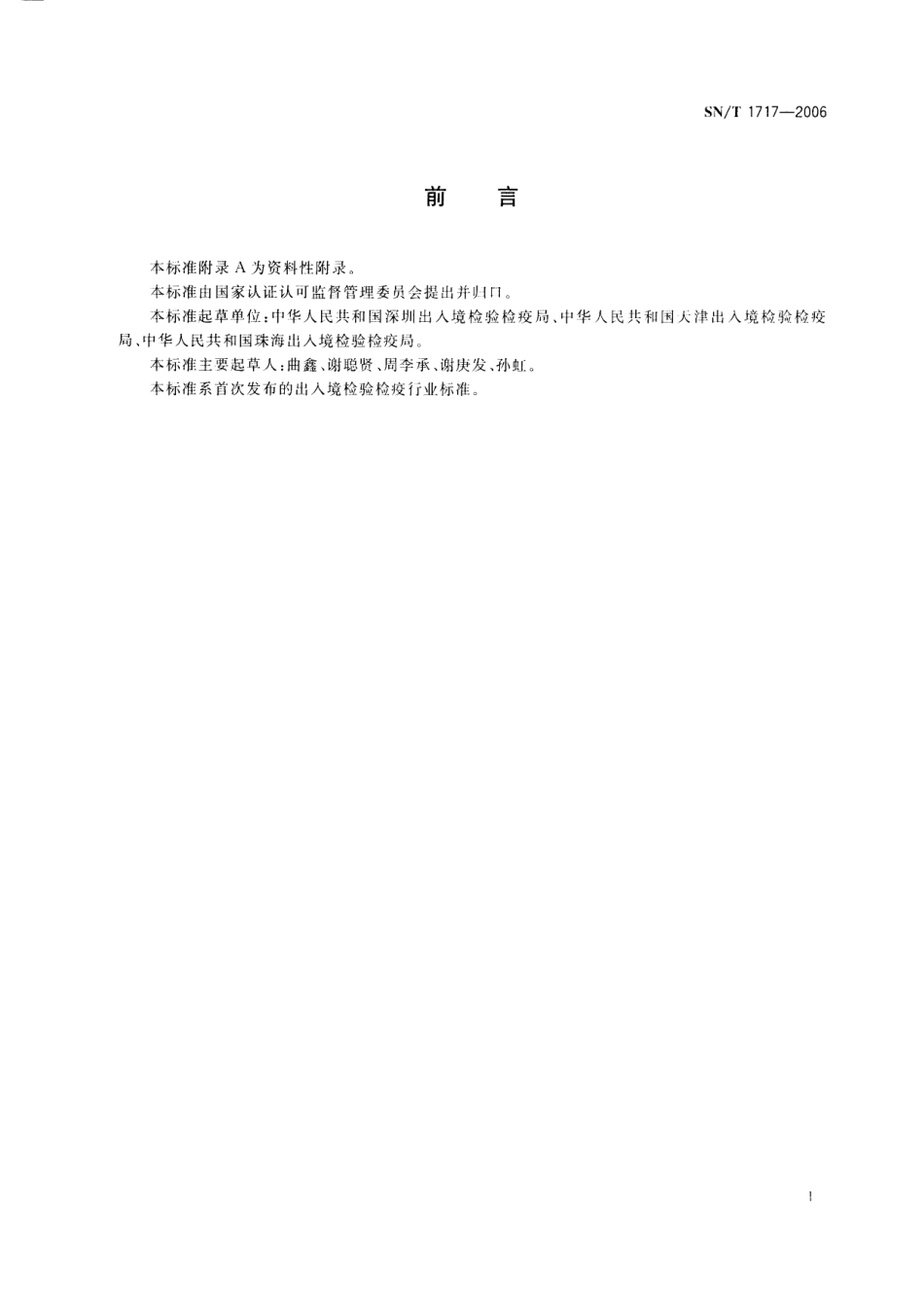 SNT 1717-2006 出入境口岸钩端螺旋体病监测规程.pdf_第2页