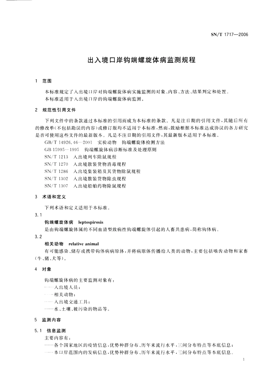 SNT 1717-2006 出入境口岸钩端螺旋体病监测规程.pdf_第3页