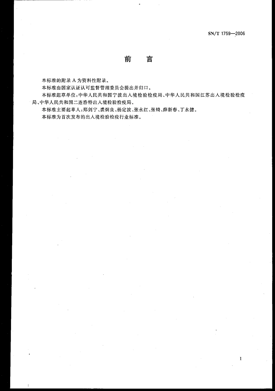 SNT 1759-2006 出入境口岸卫生处理常用药物使用准则.pdf_第2页