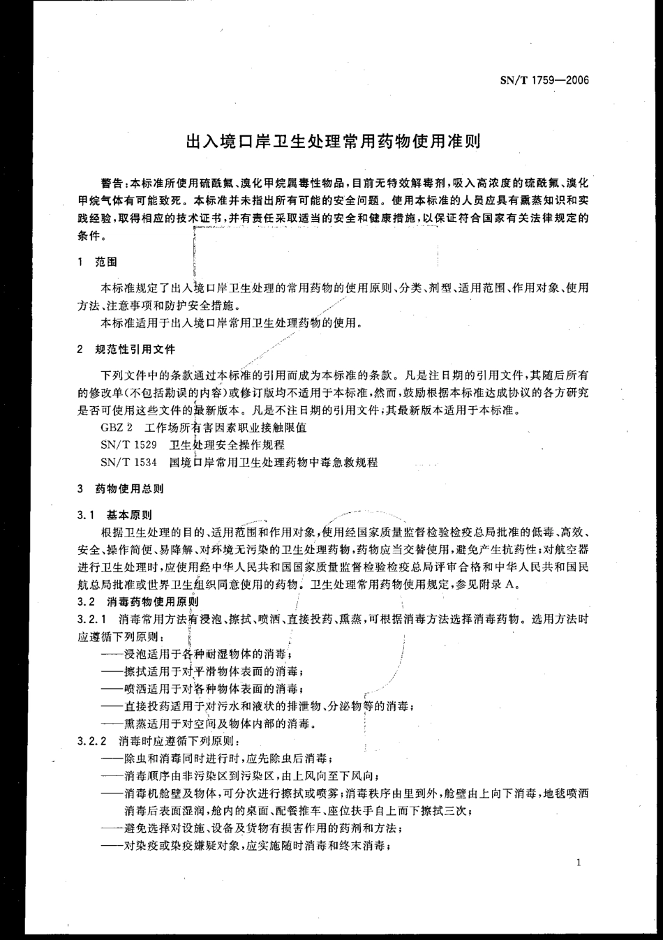 SNT 1759-2006 出入境口岸卫生处理常用药物使用准则.pdf_第3页