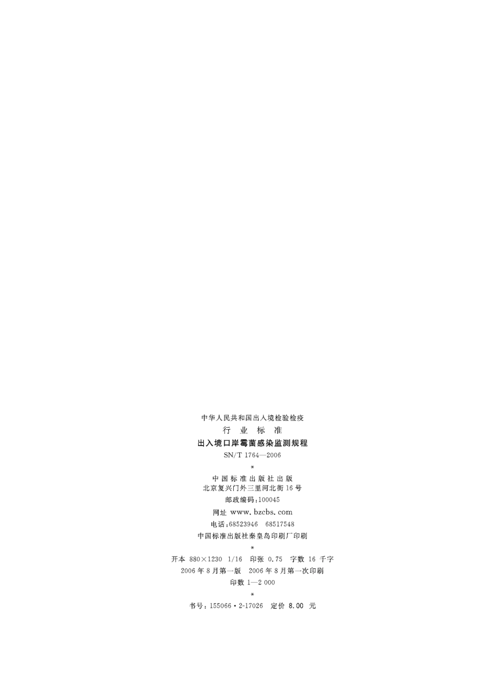 SNT 1764-2006 出入境口岸霉菌感染监测规程.pdf_第2页