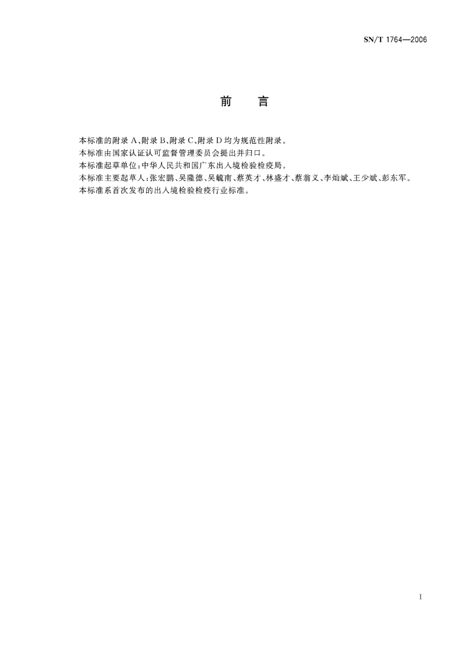 SNT 1764-2006 出入境口岸霉菌感染监测规程.pdf_第3页