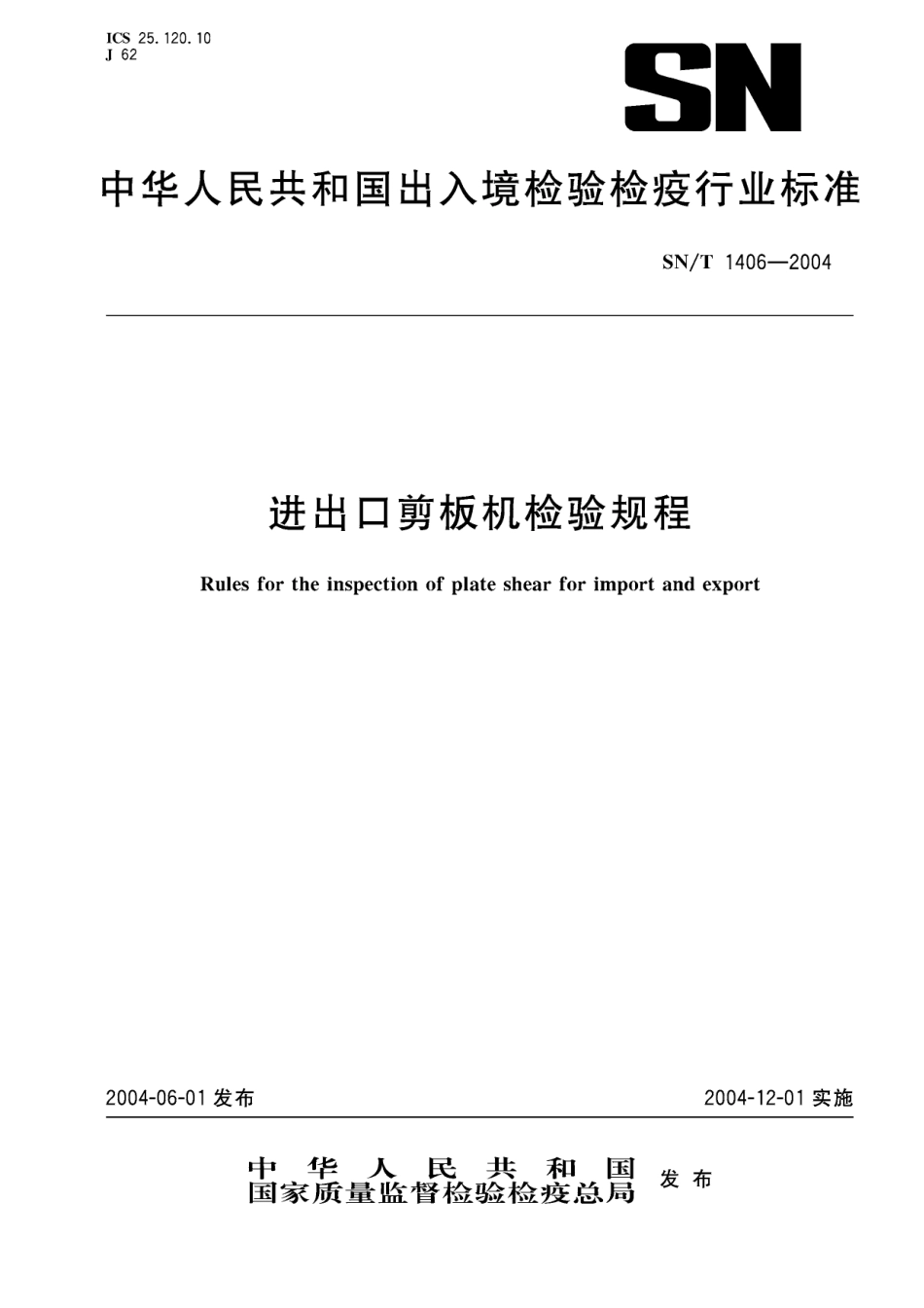 SNT 1406-2004 进出口剪板机检验规程.pdf_第1页