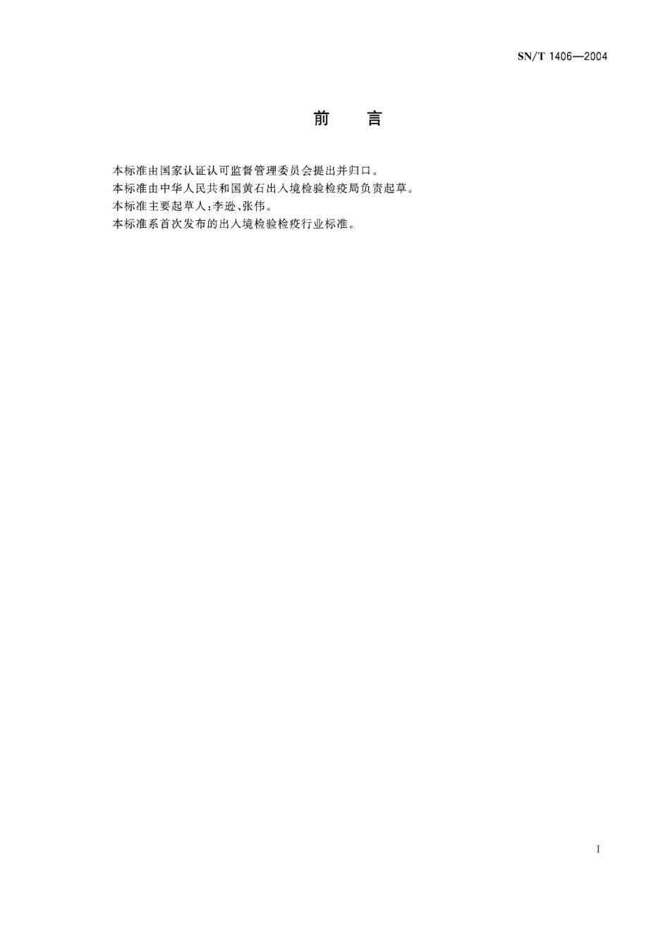 SNT 1406-2004 进出口剪板机检验规程.pdf_第2页