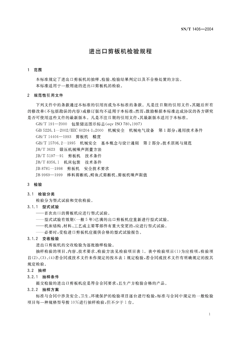 SNT 1406-2004 进出口剪板机检验规程.pdf_第3页