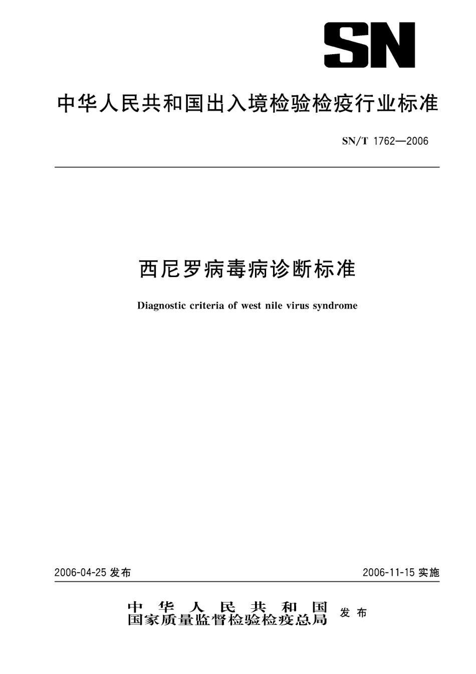 SNT 1762-2006 西尼罗病毒病诊断标准.pdf_第1页