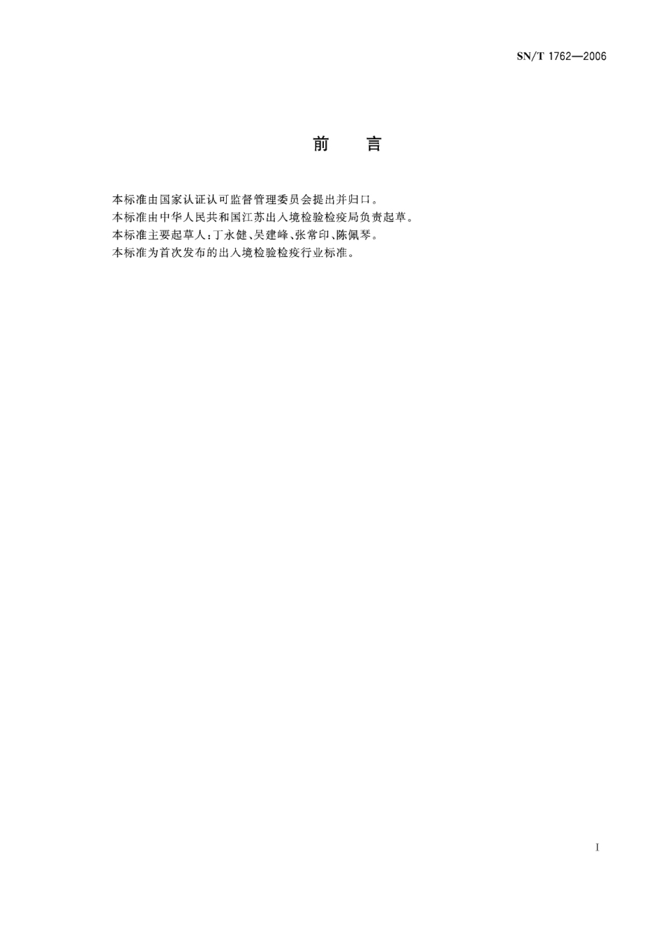 SNT 1762-2006 西尼罗病毒病诊断标准.pdf_第2页