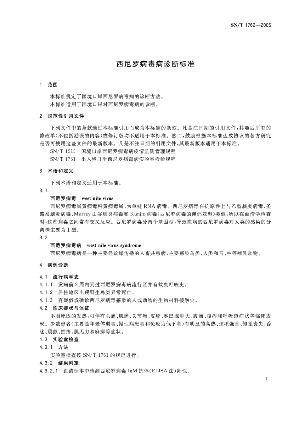 SNT 1762-2006 西尼罗病毒病诊断标准.pdf_第3页
