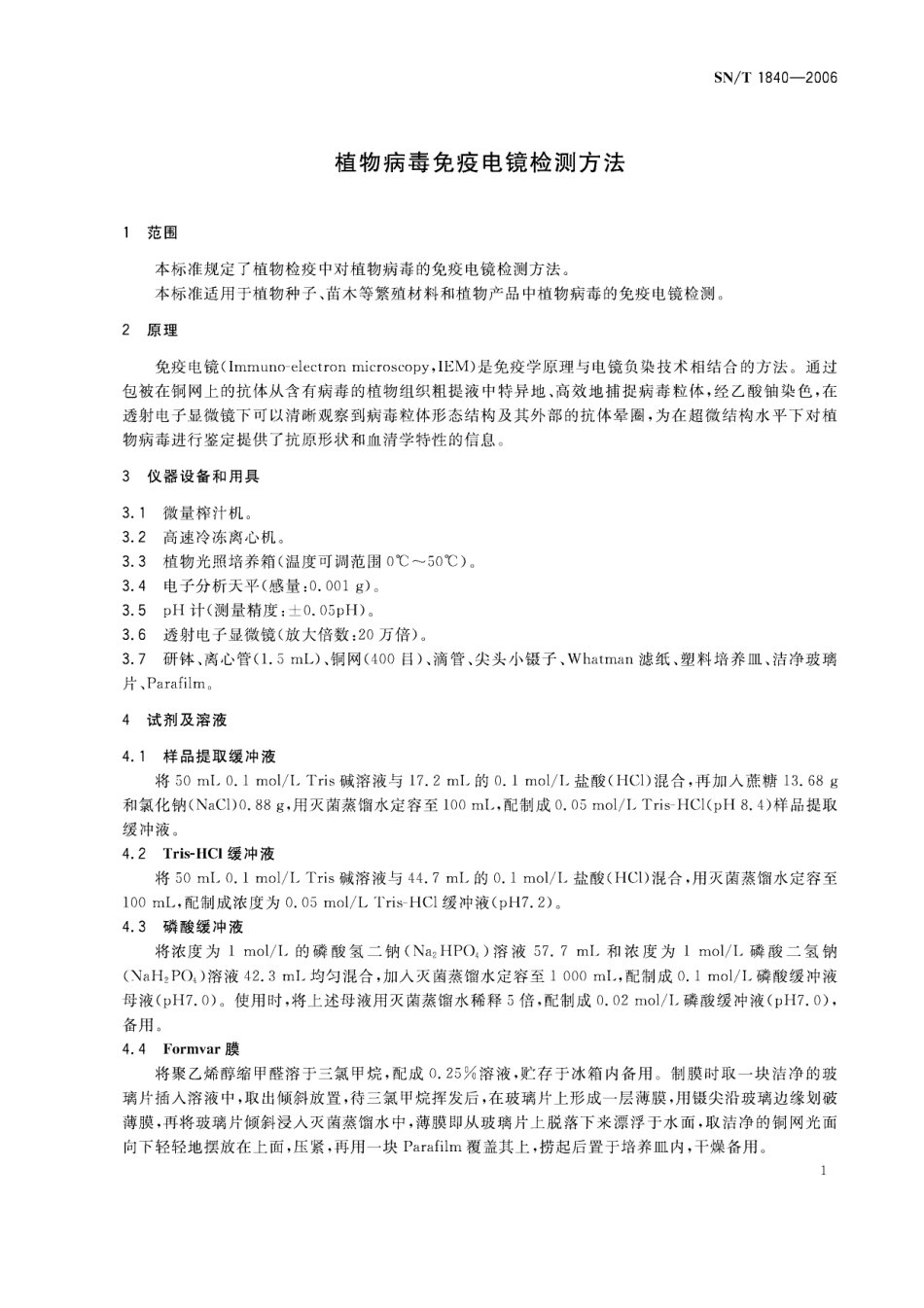 SNT 1840-2006 植物病毒免疫电镜检测方法.pdf_第3页