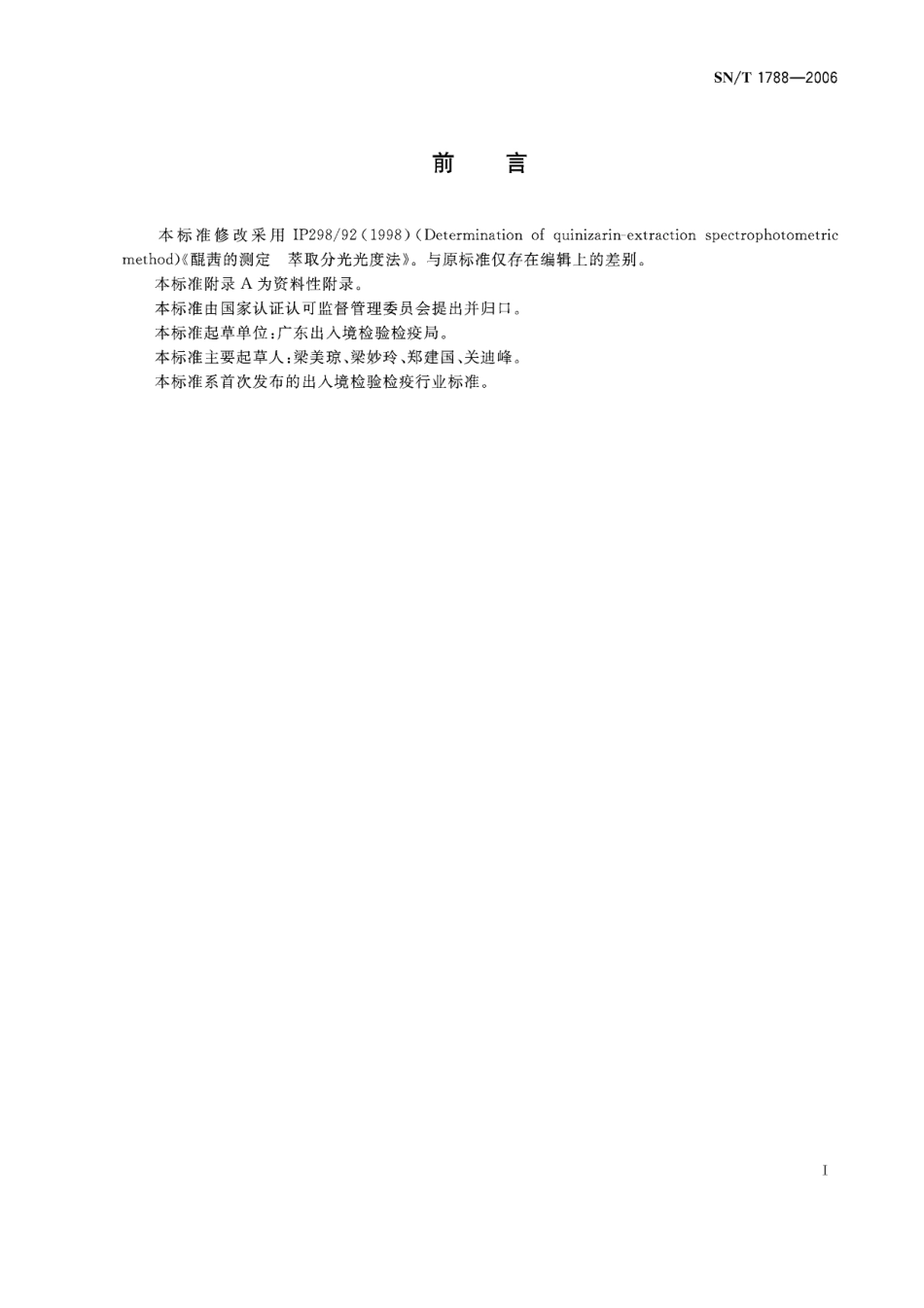 SNT 1788-2006 醌茜的测定 萃取分光光度法.pdf_第2页