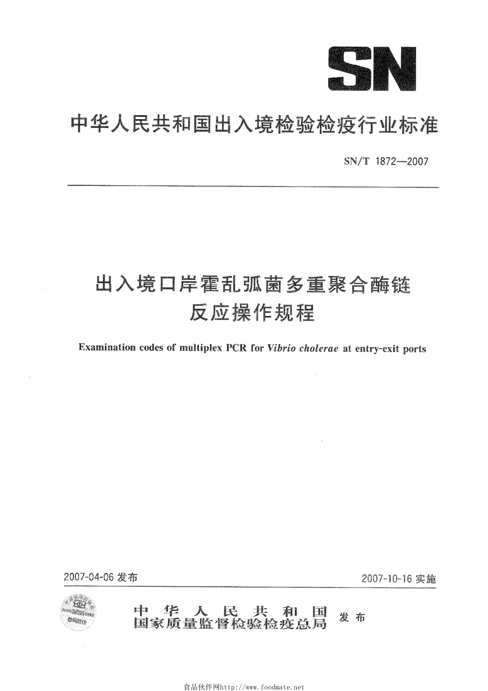 SNT 1872-2007 出入境口岸霍乱弧菌多重聚合酶链反应操作规程.pdf_第1页