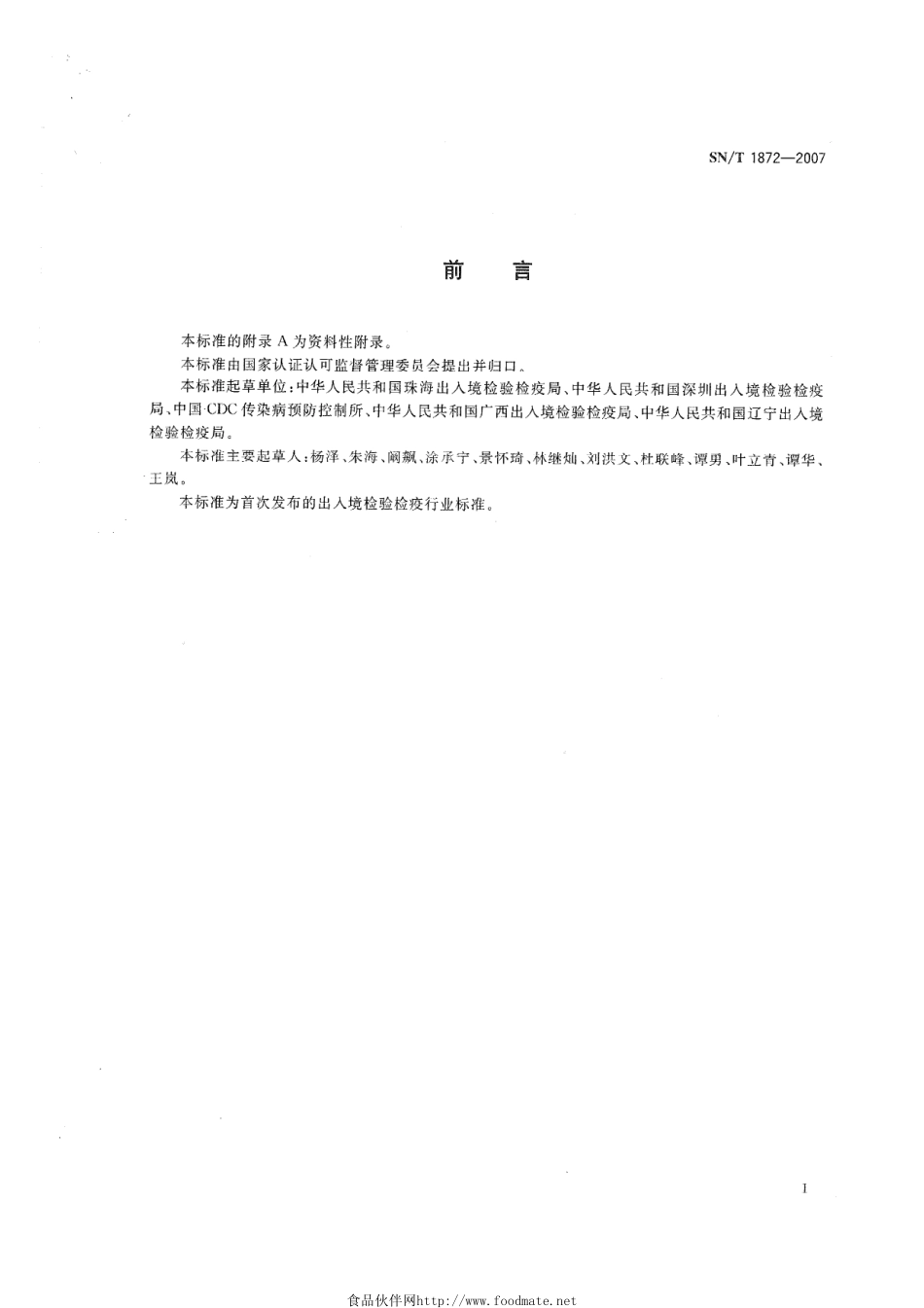 SNT 1872-2007 出入境口岸霍乱弧菌多重聚合酶链反应操作规程.pdf_第2页