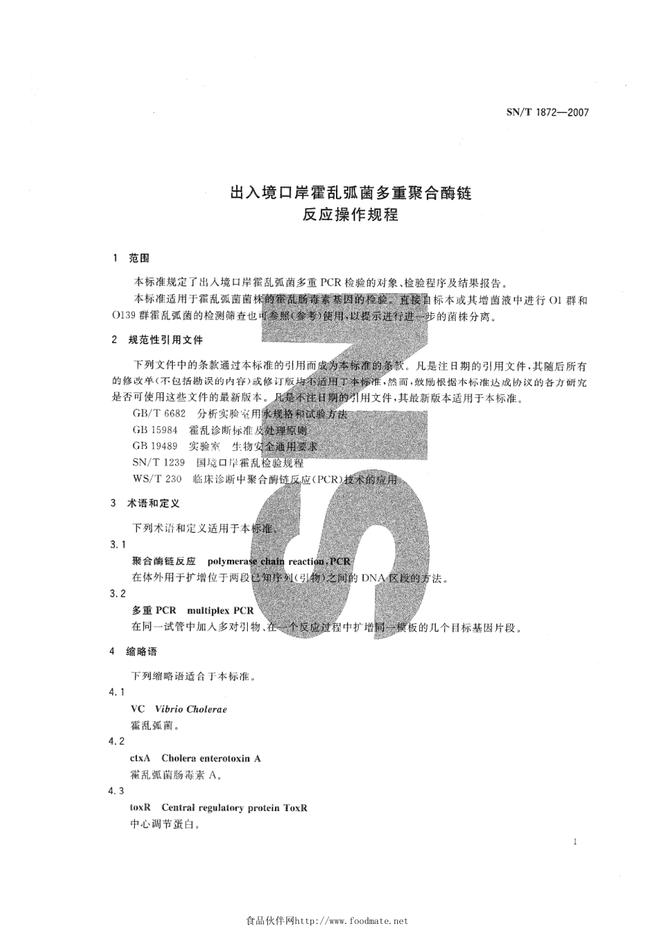 SNT 1872-2007 出入境口岸霍乱弧菌多重聚合酶链反应操作规程.pdf_第3页