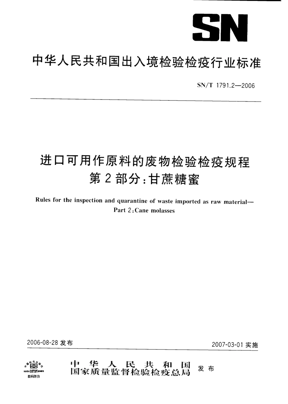 SNT 1791.2-2006 进口可用作原料的废物检验检疫规程 第2部分：甘蔗糖蜜.pdf_第1页