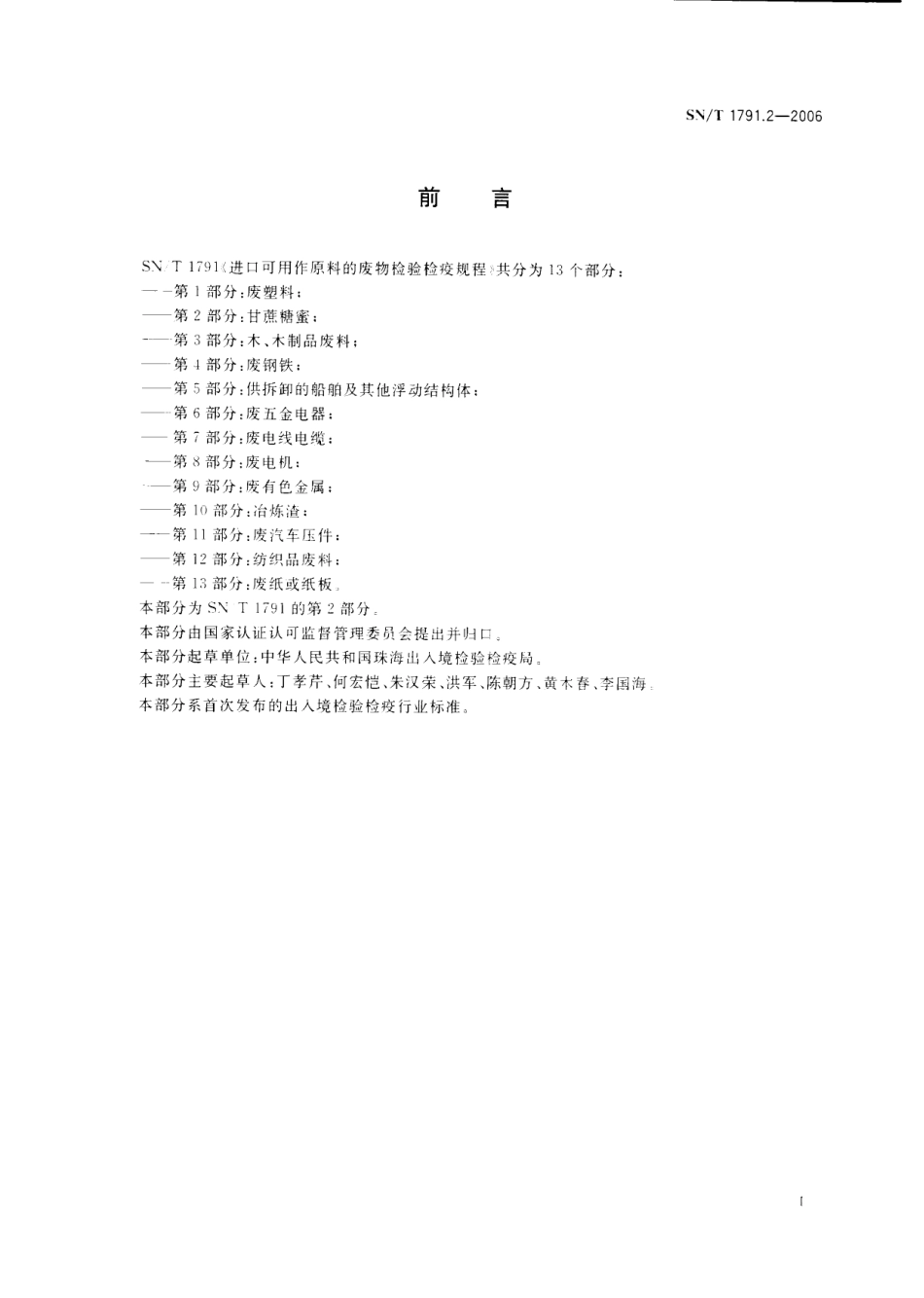 SNT 1791.2-2006 进口可用作原料的废物检验检疫规程 第2部分：甘蔗糖蜜.pdf_第2页