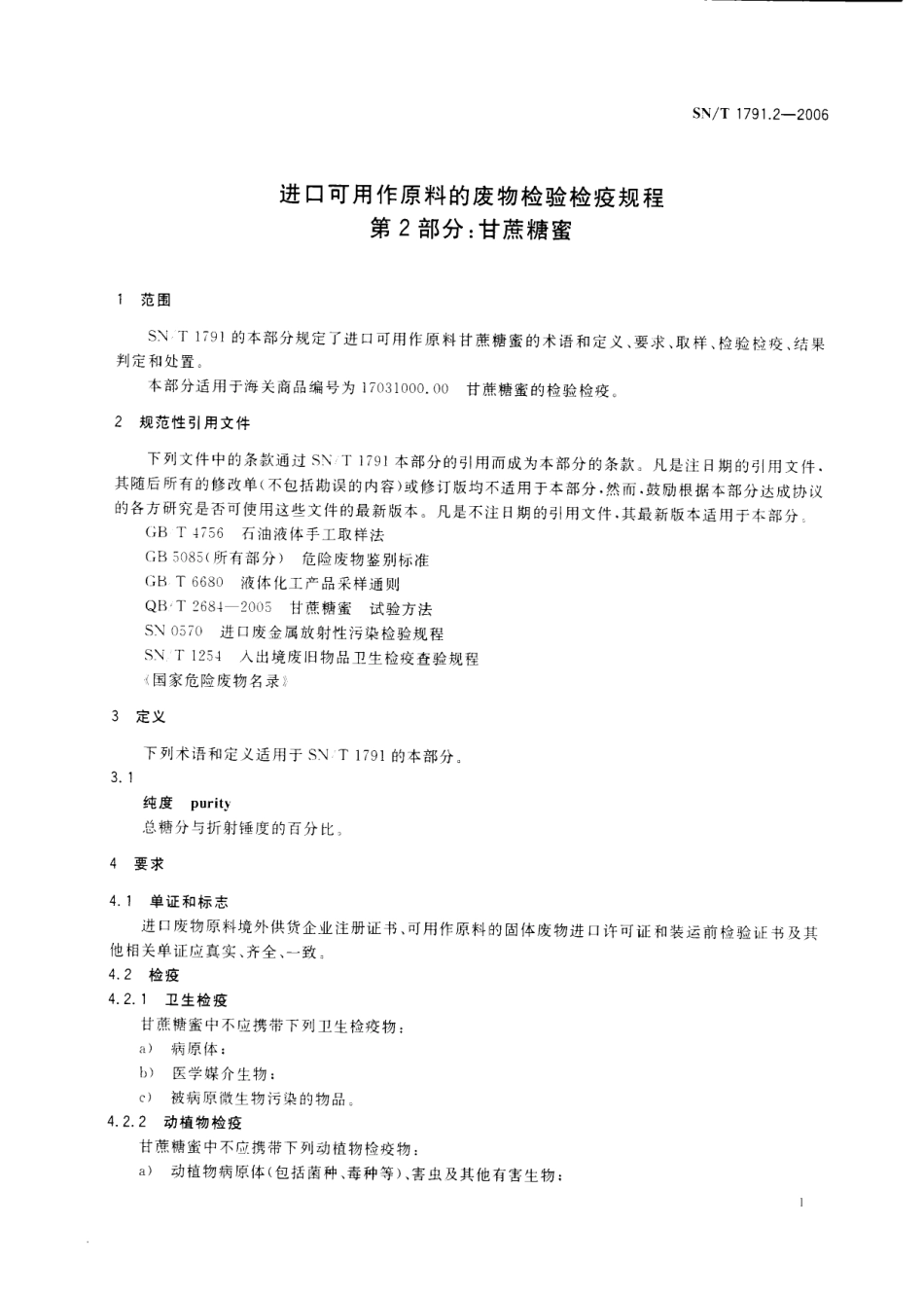 SNT 1791.2-2006 进口可用作原料的废物检验检疫规程 第2部分：甘蔗糖蜜.pdf_第3页