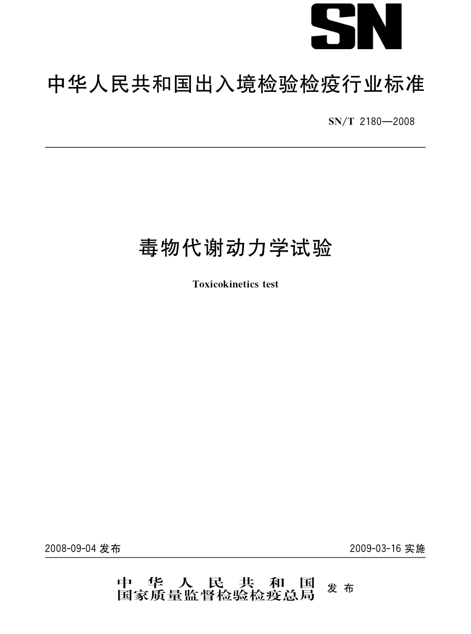 SNT 2180-2008 毒物代谢动力学试验.pdf_第1页