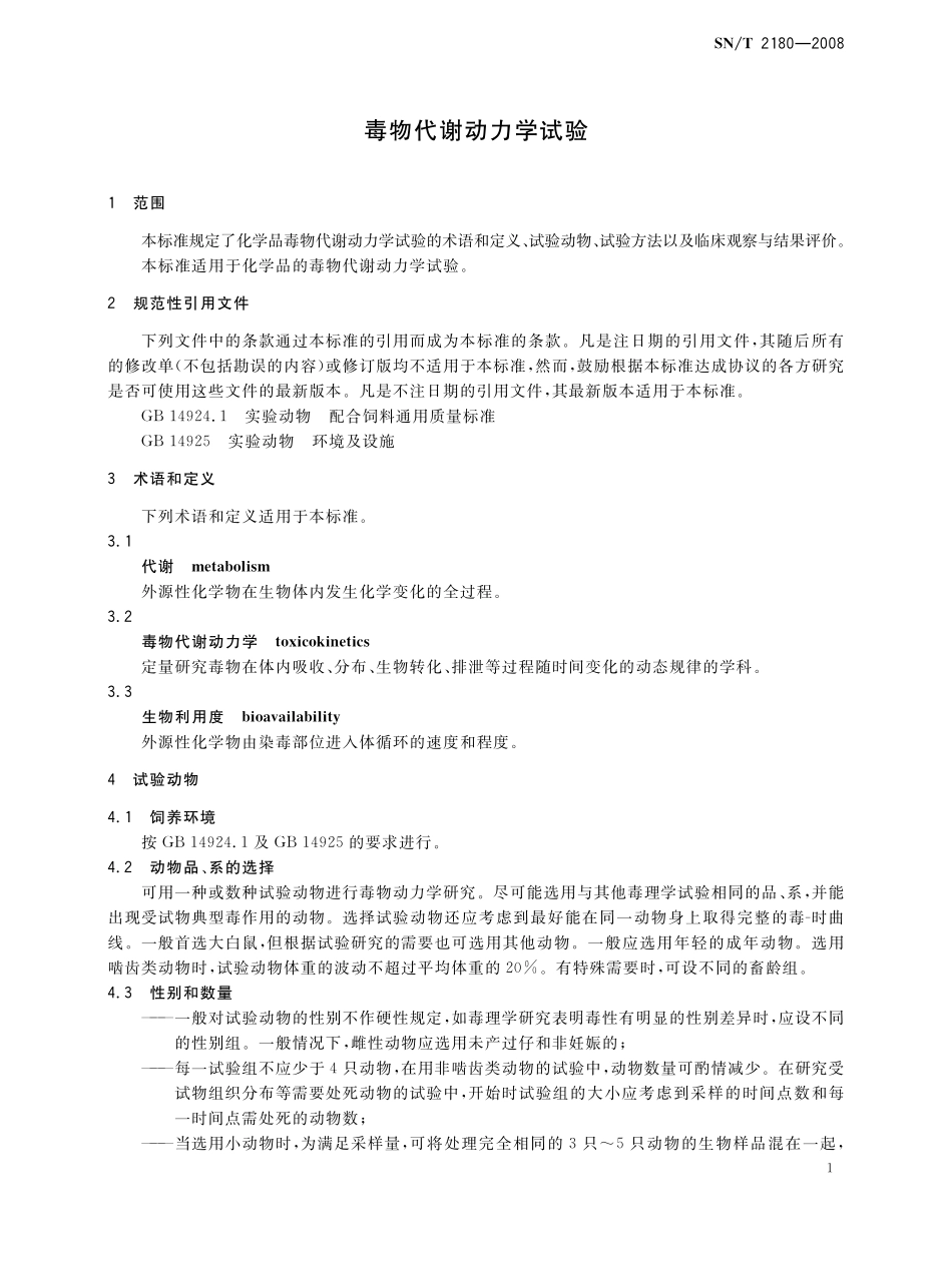 SNT 2180-2008 毒物代谢动力学试验.pdf_第3页