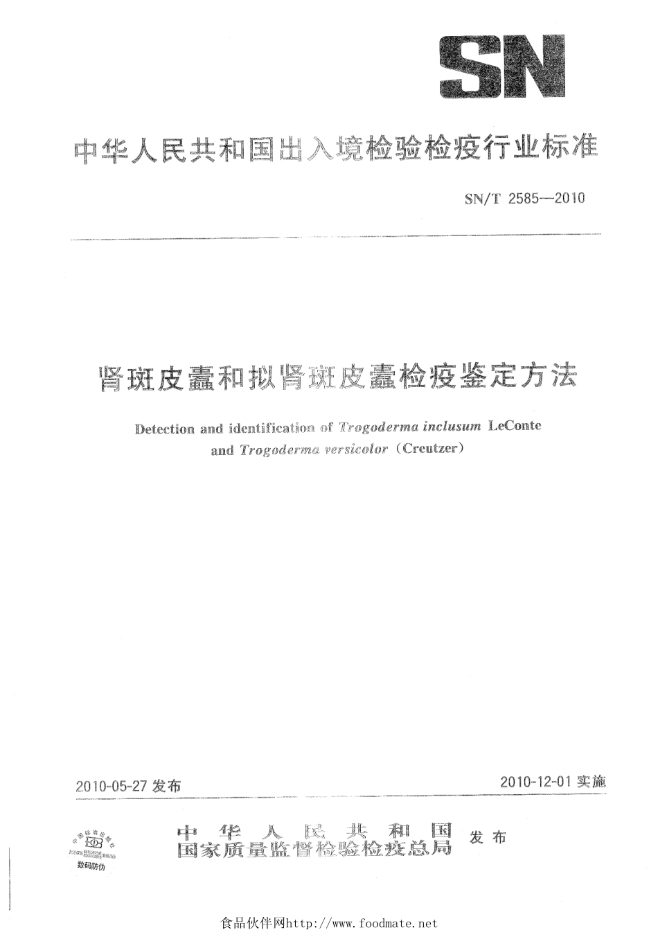 SNT 2585-2010 肾斑皮蠹和拟肾斑皮蠹检疫鉴定方法.pdf_第1页