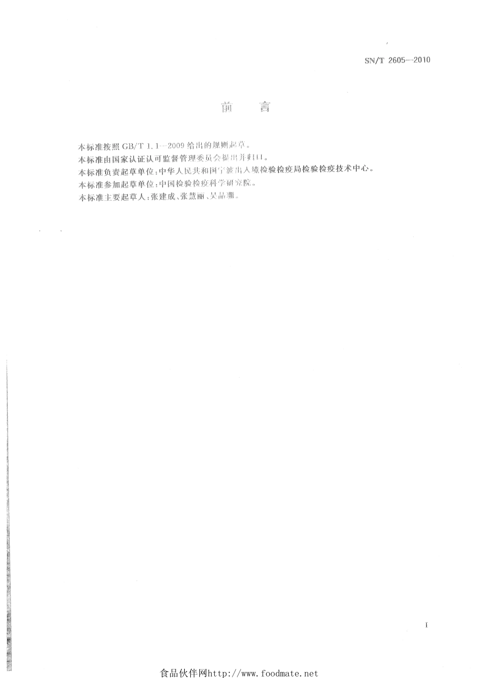 SNT 2605-2010 油棕猝倒病菌检疫鉴定方法.pdf_第2页