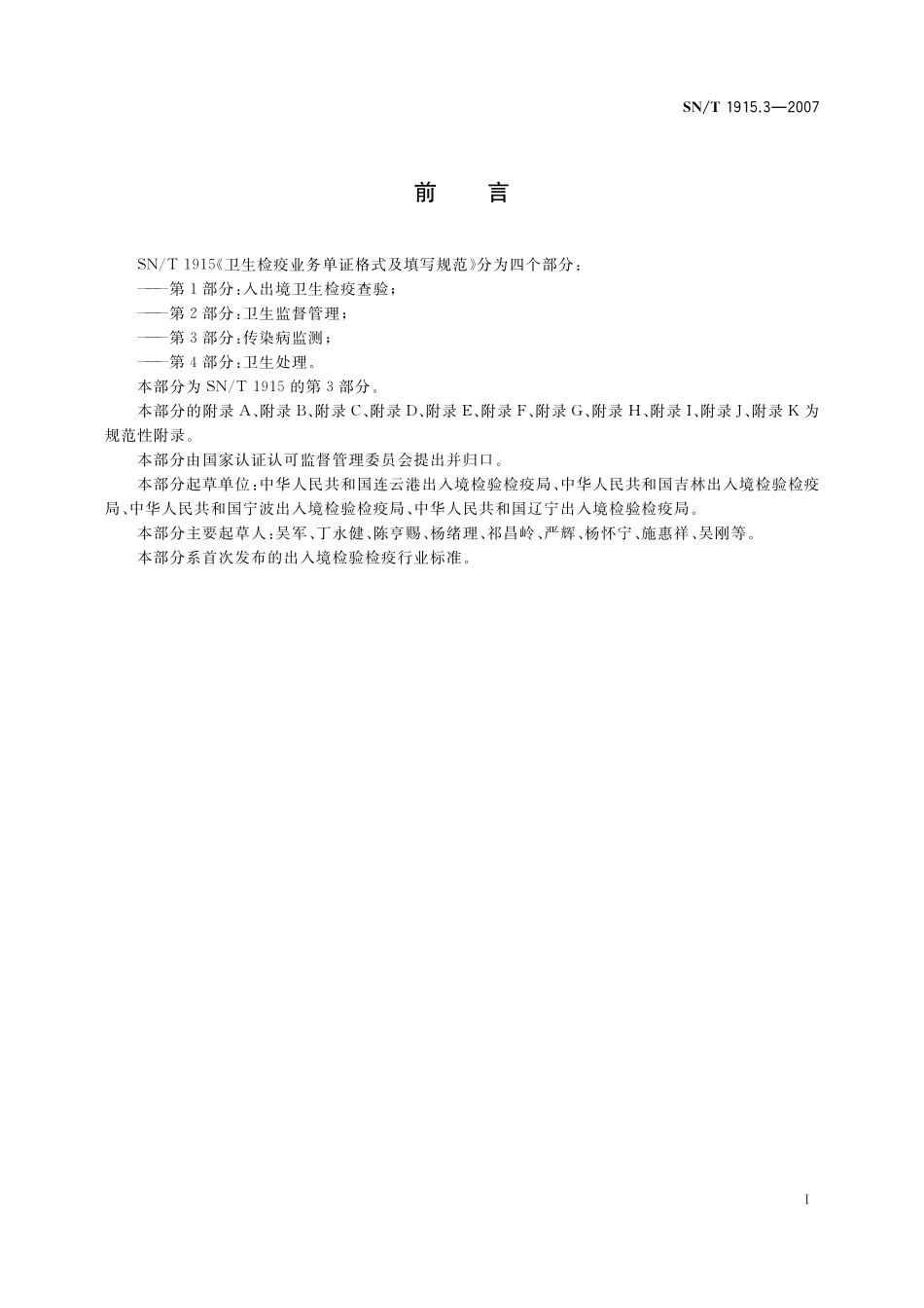 SNT 1915.3-2007 卫生检验业务单证格式及填写规范 第3部分：传染病监测.pdf_第2页