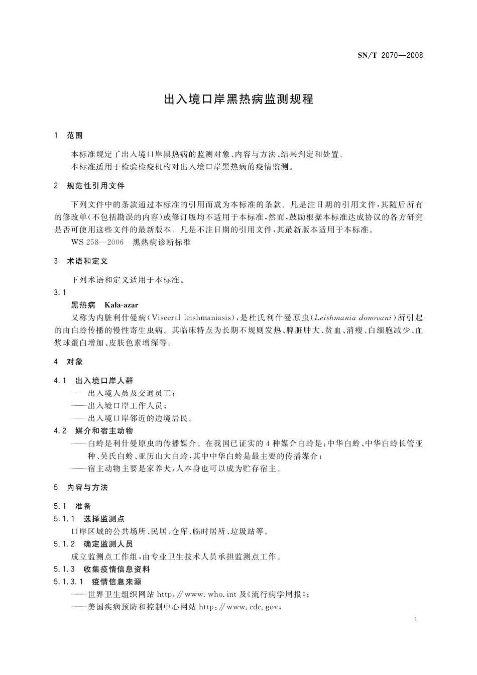 SNT 2070-2008 出入境口岸黑热病监测规程.pdf_第3页