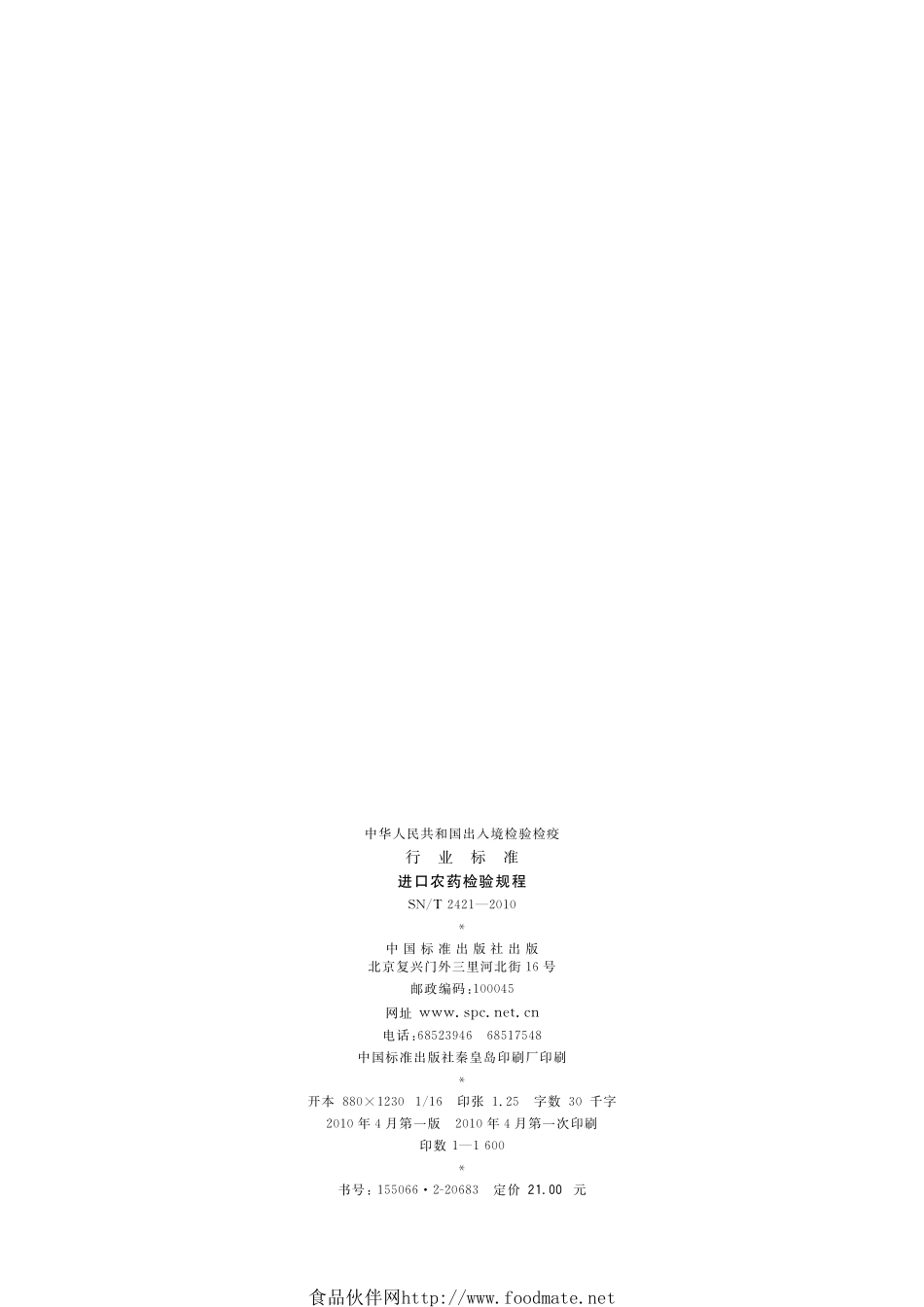 SNT 2421-2010 进口农药检验规程.pdf_第2页