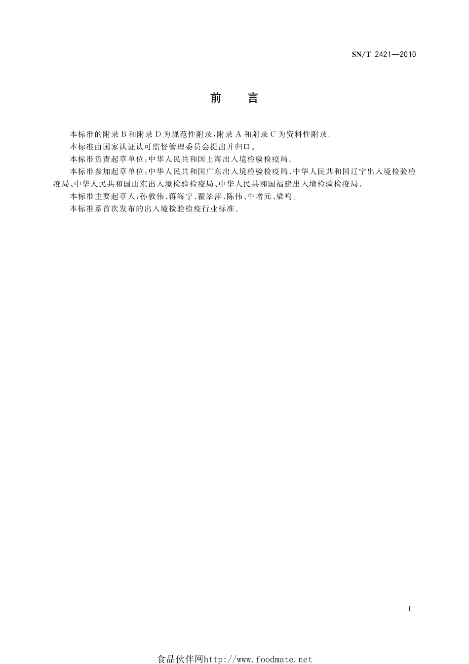 SNT 2421-2010 进口农药检验规程.pdf_第3页