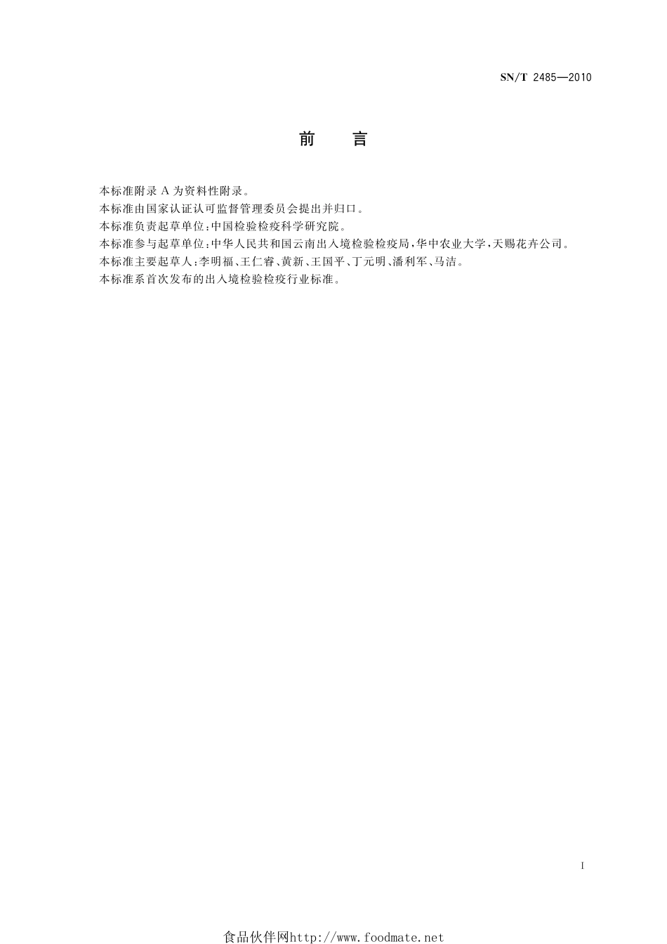 SNT 2485-2010 植物病毒脱除处理规程.pdf_第2页
