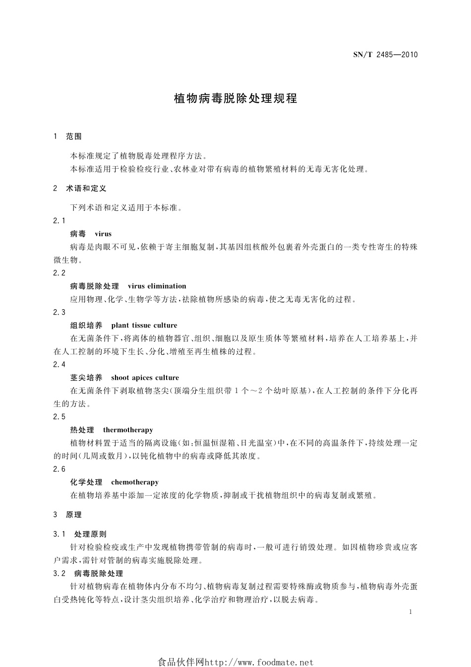 SNT 2485-2010 植物病毒脱除处理规程.pdf_第3页