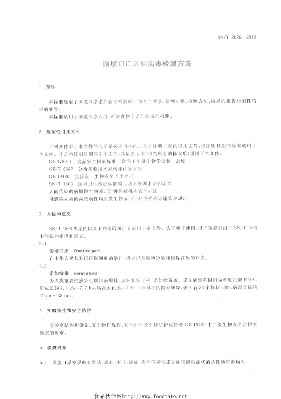 SNT 2626-2010 国境口岸诺如病毒检测方法.pdf_第3页