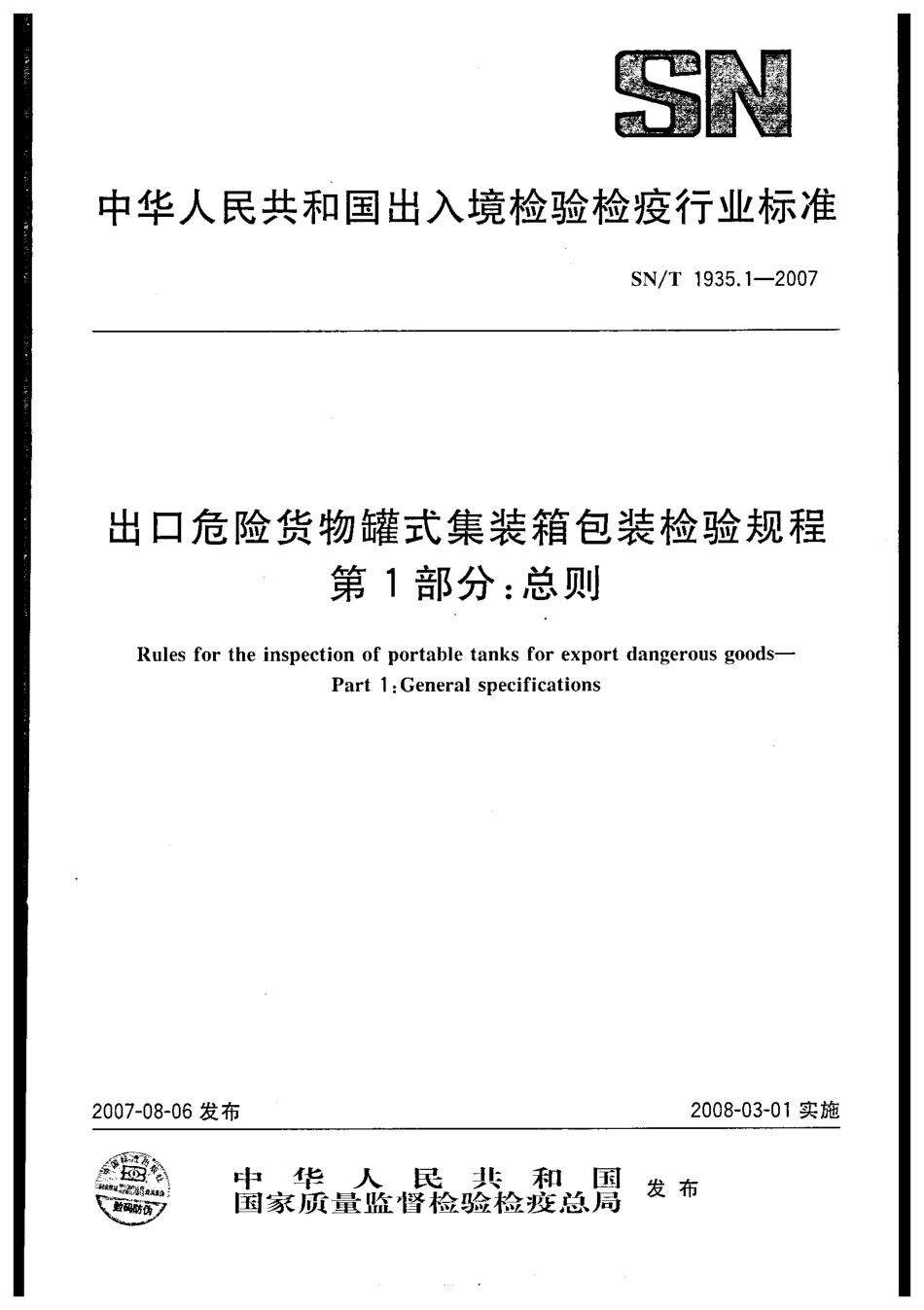 SNT 1935.1-2007 出口危险货物罐式集装箱包装检验规程 第1部分：总则.pdf_第1页